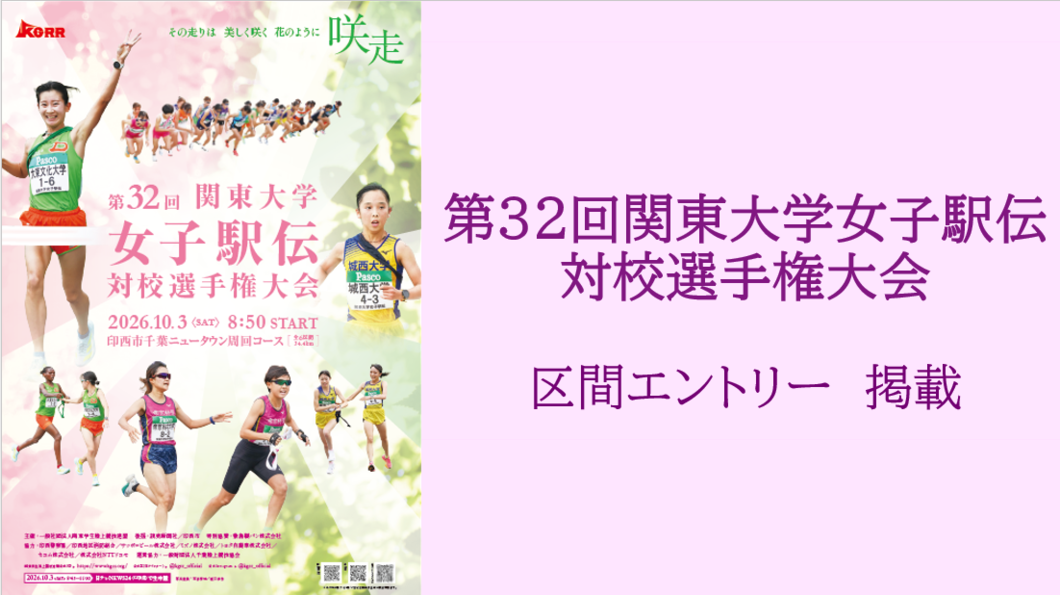 ３２回女子駅伝　区間エントリー